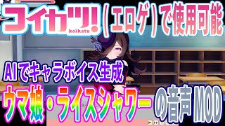 ウマ娘のライスシャワーのAI生成音声プレイ動画【コイカツ！音声MOD】エロボイスもあるよ