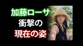 加藤ローサ、衝撃の現在の姿