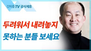 산상수훈4: 온유한 자의 복 - 김남국 목사 설교 주내힘교회 : 갓피플TV [공식제휴]