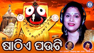 Sathie Pauti | ଷାଠିଏ ପଉଟି | ବନଜା ମିଶ୍ରଙ୍କ କଣ୍ଠରେ ସୁନ୍ଦର ଓଡ଼ିଆ ଶ୍ରୀ ଜଗନ୍ନାଥ ଭଜନ