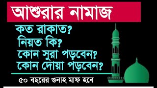 আশুরার নামাজ পড়ার নিয়ম | আশুরার নামাজের নিয়ত কত রাকাত | আশুরার নামাজ কখন পড়তে হয় | ashurar namaj