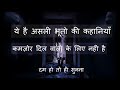 horror stories in hindi 2021 bhooto ki kahaniya real ghost story in hindi by mahesh arya