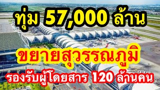 เดินหน้าต่อประเทศไทย ทุ่ม 57,000 ล้าน ขยายสนามบินสุวรรณภูมิ รองรับผู้โดยสารเพิ่ม 120 ล้านคนต่อปี