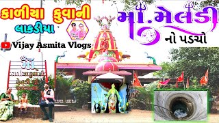 કાળિયા કૂવાની માં મેલડી નો‌ પડચો લાકડીયા || kaliya kuvani meldi maa || lakadiya meldi dham #meldimaa