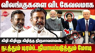 விலங்குகளை விட கேவலமாக நடத்தும் டிரம்ப்..Thirumavalavan Blast Speech | Trump | Modi US Visit