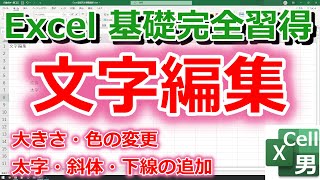 【Excel基礎完全習得講座】文字編集（大きさ・色の変更、太字・斜体・下線）のやり方