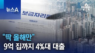 “딱 올해만” 9억 집까지 4%대 대출 | 뉴스A