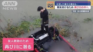 水没した車から窓を蹴破り脱出　親友助けるため再び川の中へ…男性の行動に称賛【スーパーJチャンネル】(2024年12月13日)