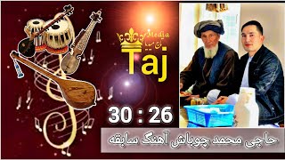 #حاجی_محمد_چوباش #آهنگ_محلی_ترکمنی_اوزبیکی #تاج_میدیا | Haji Muhammad chobbash #Taj_media