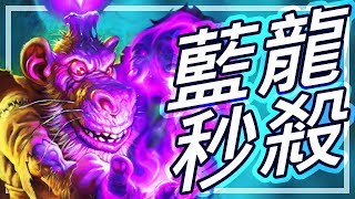 [爐石] 死聲藍龍賊 - 7張牌87%秒殺!! 🤣