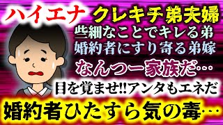 【ハイエナ：クレキチ弟夫婦】些細なことでキレる弟＆婚約者に擦り寄る弟嫁!?なんつー家族だ…アンタもエネだ目を覚ませ!!【2ch修羅場スレ：ゆっくり実況】