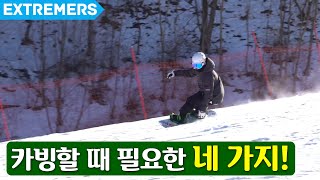 카빙할 때 체크체크!! 꼭 필요한 네 가지  [EXTREMERS] 익스트림 채널 이상이 카빙 스타일 3화 카빙 4요소