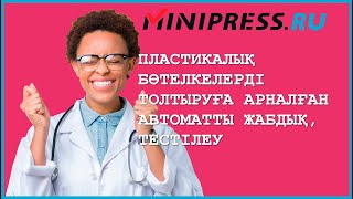 Пластикалық бөтелкелерді толтыруға арналған автоматты жабдық, тестілеу