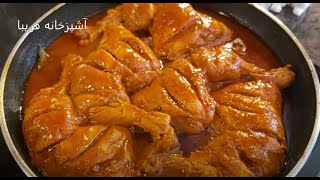 ران مرغ خوشمزه ولذیذ،باعطروطعمی بینظیرواستثنایی با آشپزخانه فریبا  Delicious Red Sauce Chicken Leg