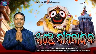 Ahe Dinabandhaba | Sri Abhiram Bhajan | Sricharan Mohanty | Mate Apanara Kari Nia | Music World