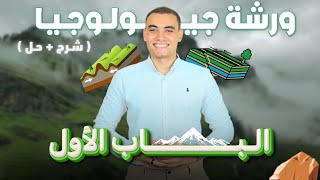 ورشة الجيولوجيا الباب الاول كامل مجاني♥️| مراجعه و فرم الافكار و حل كتيير| نظام جديد عام و ازهر 💪🔥🔥📣