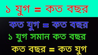 ১ যুগ = কত বছর | কত যুগে কত বছর। কত যুগ = কত বছর । কত যুগে কত দিন। জানুন শিখুন শেখান