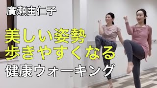 【美しい姿勢と歩きやすくなる】健康ウォーキング／講師 廣瀬由仁子