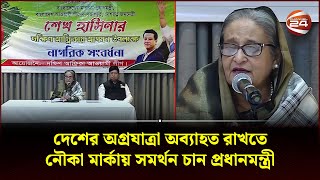 বিএনপি বাড়াবাড়ি করলে জনগণ মানবে না; দক্ষিণ আফ্রিকায় নাগরিক সংবর্ধনায় প্রধানমন্ত্রী | PM | Channel 24