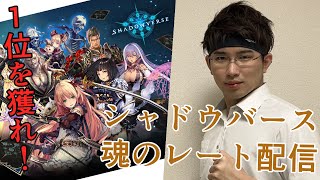 【1位狙い】レート配信：アラサー社会人が世界一になるまで―#03【シャドバ/Shadowverse】