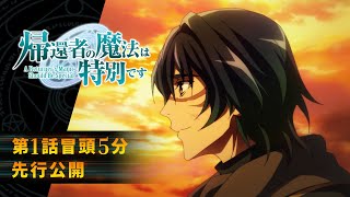 「帰還者の魔法は特別です」第1話冒頭5分先行公開 | 2023年10月7日(土)より放送・配信開始