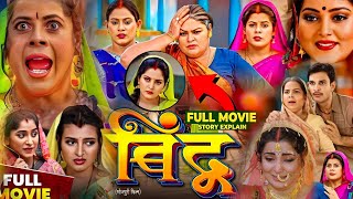 बिंदु - Bindu New Bhojpuri Movie। Anajan Singh। Jay Yadav। Bhojpuri Picture। Movie Explain