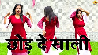 छोड़ दे साली ||  New Haryanvi Song Dance Video 2022 || Haryanavi song haryanvi 2022 || Alka Music