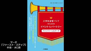 マーチ「ファースト・ステップ」　作曲：水口透