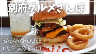 【大分県別府市】ビッグなハンバーガーにウキウキ！愉快な店主が営むR\u0026B