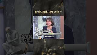 什麼老闆有做全套？【#全民星攻略】#曾國城 #蔡尚樺 #shorts