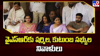 YSR Birthday Celebrations : వైఎస్ఆర్ కు షర్మిల, కుటుంబ సభ్యుల నివాళులు - TV9