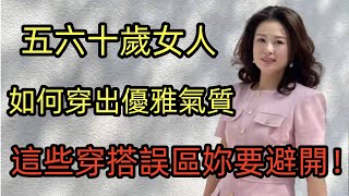 五六十歲的女人丨如何穿出優雅氣質丨這些穿搭誤區妳要避開丨時尚穿搭丨穿搭技藝丨中年女人#穿搭教程#穿搭分享#時尚穿搭