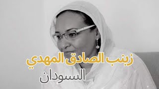 مع الأستاذة زينب الصادق المهدي