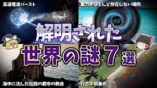 【ゆっくり解説】解明された世界の謎７選【part⑧】