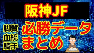 【阪神ジュベナイルフィリーズ2020】事前データまとめ！必勝データを徹底考察！ソダシ・サトノレイナス他有力馬はどうなる？