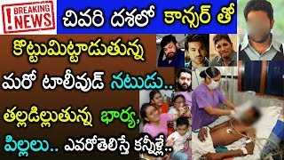 కాన్సర్ భారినపడి ప్రాణాలతో పోరాడుతున్న టాలీవుడ్ నటుడు.ఇప్పుడెలా ఉన్నాడో తెలిస్తే?Tollywood