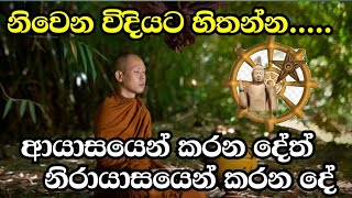 නිවෙන විදියට හිතන්න.....   niwan margaya   /    meditation