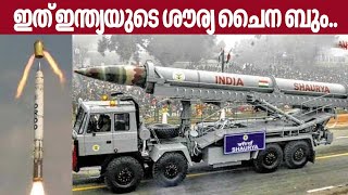 Shaurya Missile | ഇത് ഇന്ത്യയുടെ ശൗര്യ ചൈന ബും... | Hypersonic missile