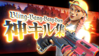 【キル集】Bling-Bang-Bang-Born 【フォートナイト Fortnite】