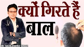 जानें, क्यों गिरते हैं बाल ?  //  Hair Loss // Dr. Akhilendra Singh