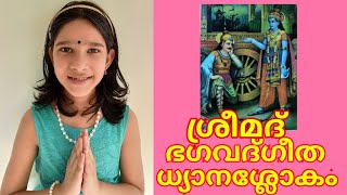 ശ്രീമദ് ഭഗവദ്ഗീത ധ്യാനശ്ലോകം/sreemad Bhagavad-Gita Dhyanaslokam/ om pardhaya.. ഓം പാർത്ഥായ