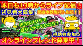 LIVE !『（視聴者参加型）スプラトゥーン2（初見者大募集）』ベガ様オンライン対戦2021年10月2日