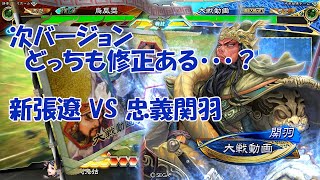 【三国志大戦 Ver.3.5.0A】新張遼（真紅の旋風）VS 4枚忠義関羽