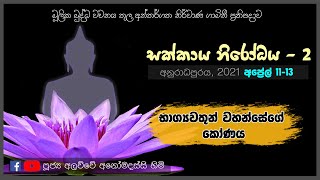 සක්කාය නිරෝධය - 2 | භාග්‍යවතුන් වහන්සේගේ කෝණය (2021.04.12)