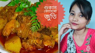 শুকান কোমোৰা লগত বইলাৰ মাংস জুতি লৈছেনে🤤 ।।এবাৰ সুৱাদ লৈ চাওঁক