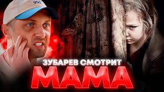 ЗУБАРЕВ СМОТРИТ «МАМА» | ЛУЧШЕЕ С ПРОСМОТРА