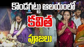 MLC Kavitha Offer Prayers In Kondagattu Anjanna Temple | కొండగట్టు అంజన్నకు ఎమ్మెల్సీ కవిత పూజలు