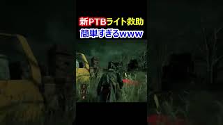 【DBD】衝撃の新ライト救助タイミング　 #shorts