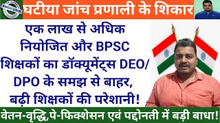 घटीया जांच प्रणाली के शिकार हो रहे शिक्षक.. वेतन वृद्धि, पे-फिक्शेसन एवं पद्दोनती में बड़ी बाधा !!