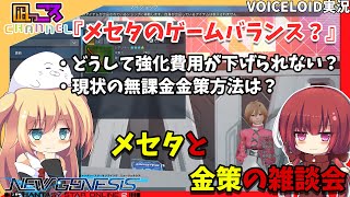 【PSO2NGS】『メセタのバランスと無課金金策』のお話【VOICEROID実況】